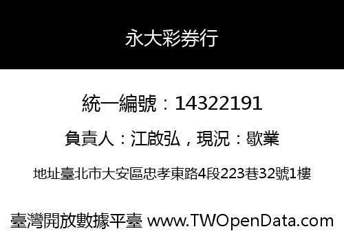 永大彩券行