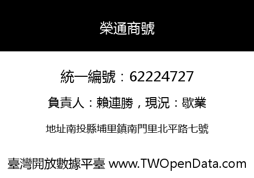 榮通商號