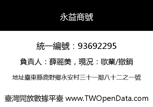 永益商號