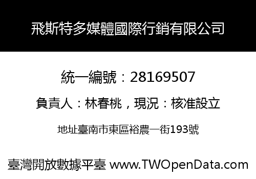 飛斯特多媒體國際行銷有限公司