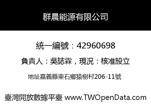 群晨能源有限公司