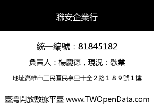 聯安企業行