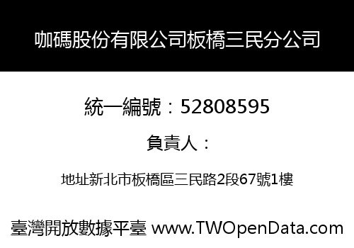 咖碼股份有限公司板橋三民分公司