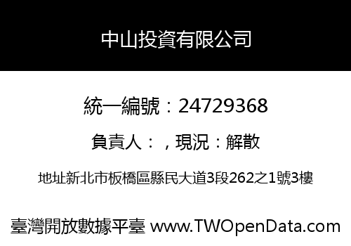 中山投資有限公司