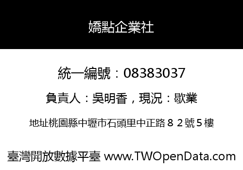 嬌點企業社