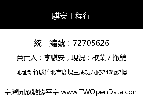 騏安工程行