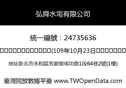 弘舜水電有限公司