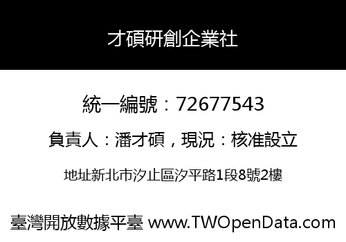 才碩研創企業社