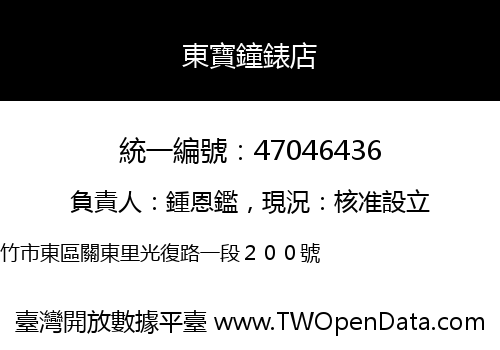 東寶鐘錶店