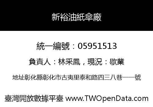 新裕油紙傘廠