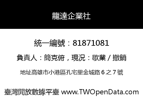 龍達企業社