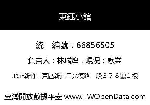 東鈺小館