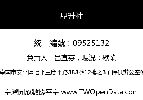 品升社