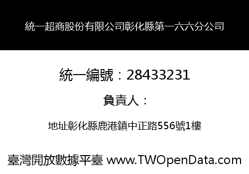 統一超商股份有限公司彰化縣第一六六分公司