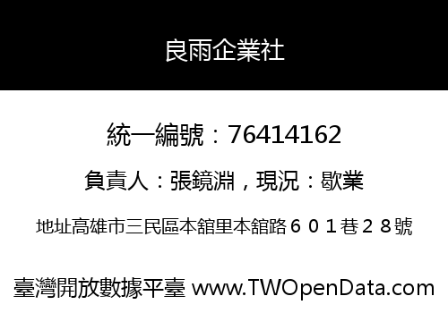 良雨企業社
