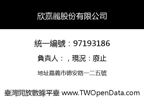 欣嘉麗股份有限公司
