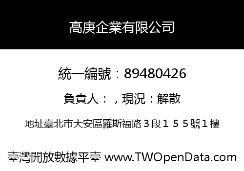 高庚企業有限公司