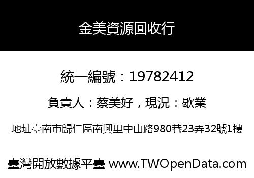 金美資源回收行