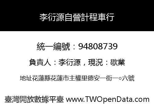 李衍源自營計程車行