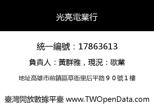 光亮電業行