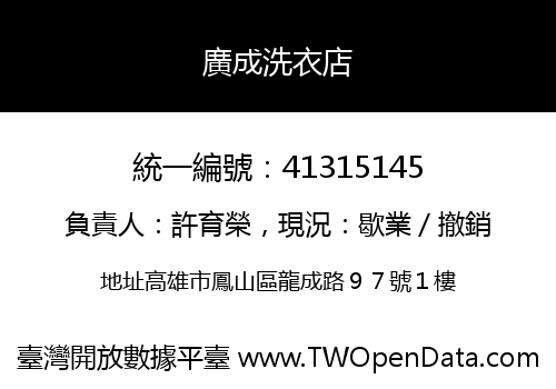 廣成洗衣店