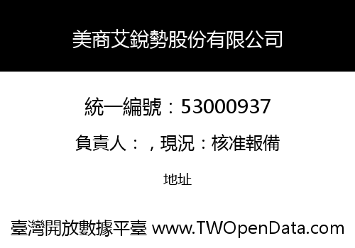 美商艾銳勢股份有限公司