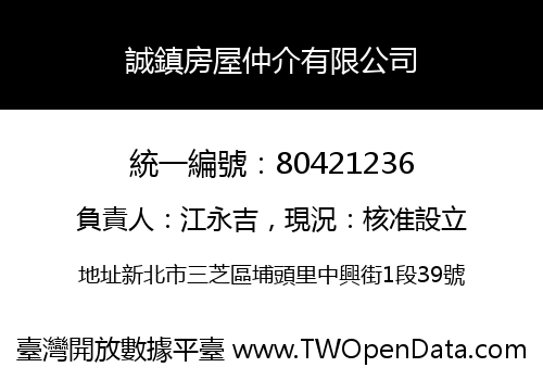 誠鎮房屋仲介有限公司