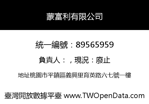 蒙富利有限公司