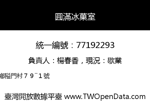 圓滿冰菓室