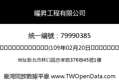 曜昇工程有限公司