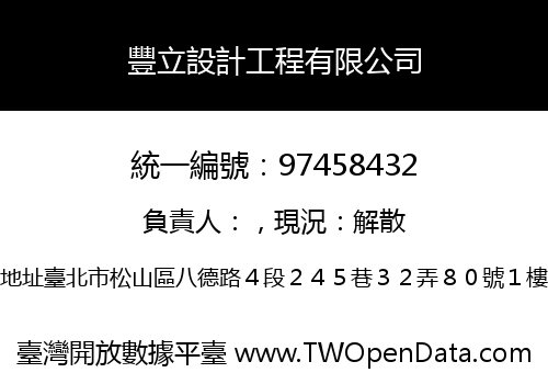 豐立設計工程有限公司