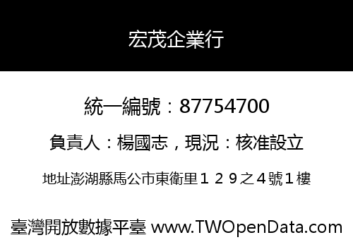 宏茂企業行