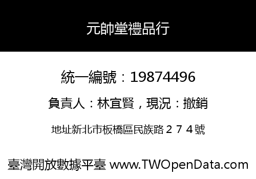 元帥堂禮品行