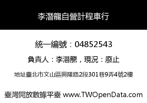 李潛龍自營計程車行