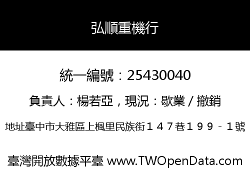 弘順重機行