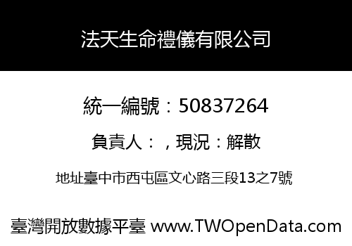 法天生命禮儀有限公司