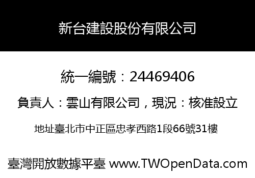新台建設股份有限公司