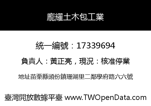 龐耀土木包工業