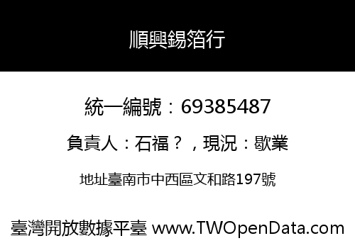 順興錫箔行