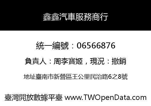 鑫鑫汽車服務商行