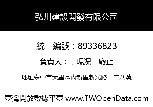 弘川建設開發有限公司