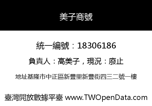 美子商號