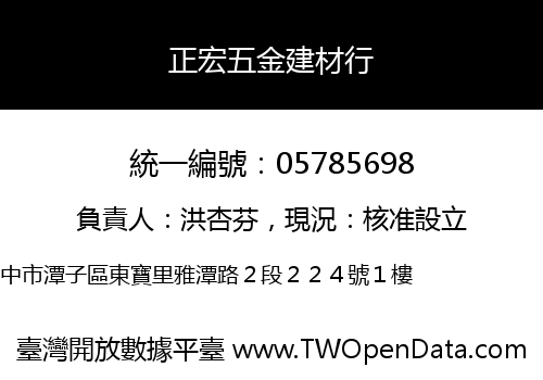 正宏五金建材行