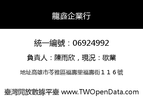 龍鑫企業行