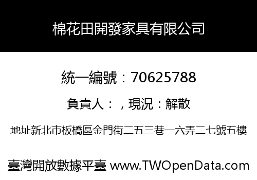 棉花田開發家具有限公司