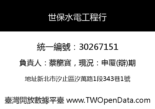 世保水電工程行