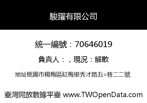駿躍有限公司