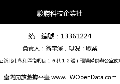 駿勝科技企業社