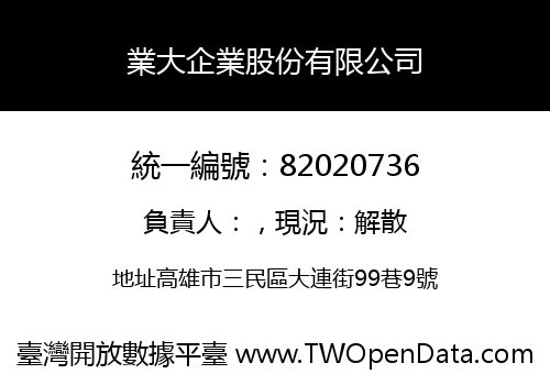 業大企業股份有限公司