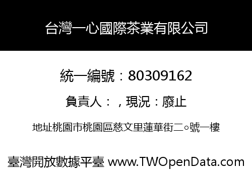 台灣一心國際茶業有限公司